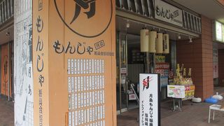 もんじゃを食べる前に寄りたい場所です