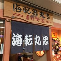 海転寿司 丸忠 栄店