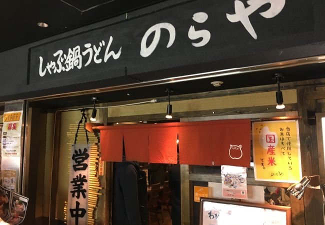 難波でカレーうどん