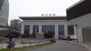 北京北駅