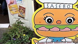 佐世保バーガー