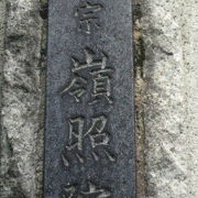嶺照院は、小野照崎神社と縁が深く、表札には、小野照山との山号があります。