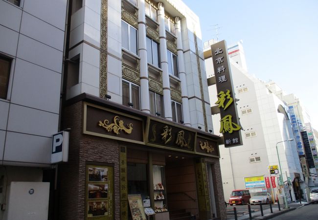 北京料理 彩鳳 新館 クチコミ アクセス 営業時間 横浜 フォートラベル 北京料理 彩鳳 新館 クチコミ アクセス 営業時間 横浜 フォートラベル