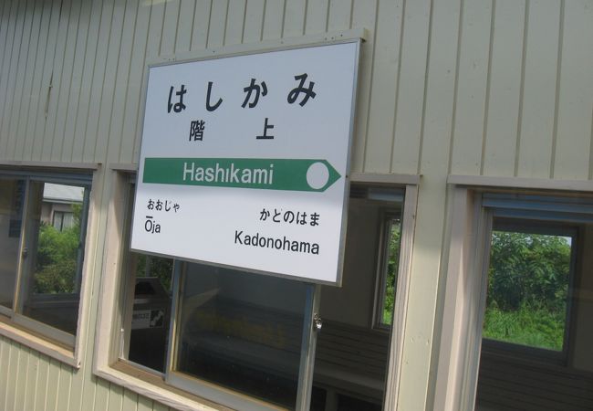 青森県と岩手県の県境にあるJR八戸線の駅