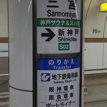 地下鉄西神・山手線の三宮駅。