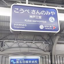 阪急の神戸三宮駅。