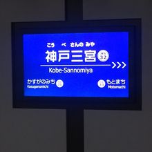 阪神の神戸三宮駅。