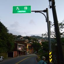 九份を通り過ぎた事に気が付き慌てて下車