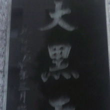 感應寺の入口の門柱に掲げられている表札で、大黒天とあります。