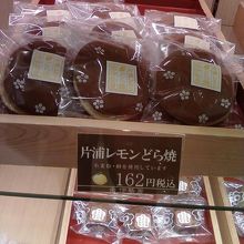 レモンどら焼きもありました。