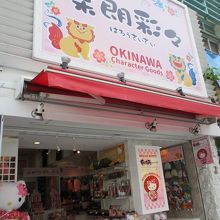 ハローキティの専門店もあります