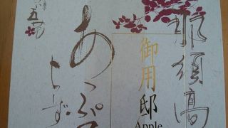 期間限定あっぷるちーずけーき