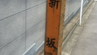 カナダ大使館南側のやや急な坂