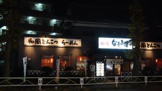 麺屋 なるきす 府中店