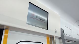 山陽電気鉄道網干線