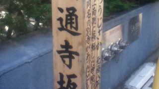 坂の途中に円通寺や公園がある