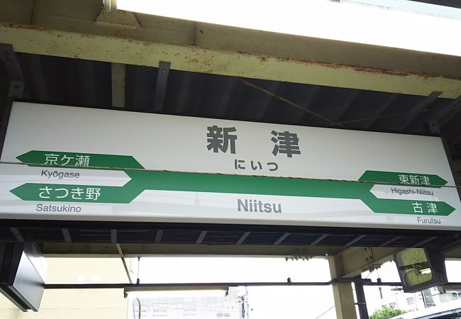 鉄道の町の駅