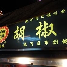 一番行列の長い胡椒餅店です