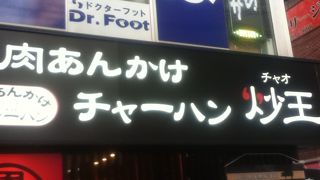 神田駅西口の中華屋さん