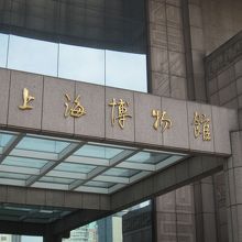 上海博物館の入口