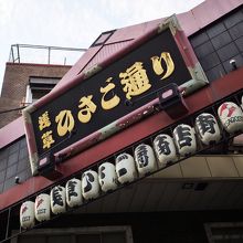 アーケード入り口