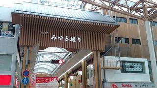 姫路駅前メインのアーケード商店街