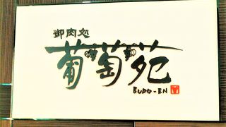 ヘルシー焼き肉