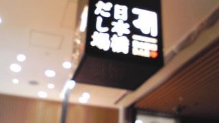 だしの味を堪能