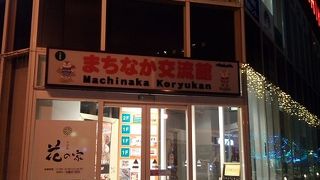 まちなか交流館