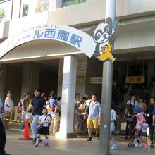 西園駅