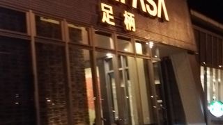 東名高速の一番初めの休憩