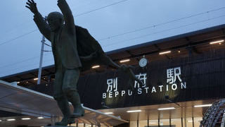 別府観光の父はとってもユニークな人だった！