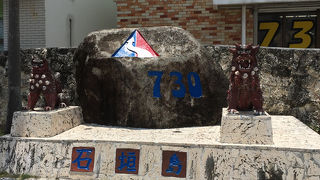 アメリカから日本へ戻った記念の石碑・・・なるほど！