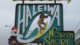 サーファー達のメッカ、ノースショアの中心地 ♪