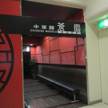 中華料理そのものの雰囲気です