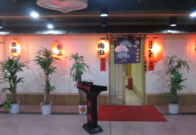 梅田日本料理店 (国貿商業ビル店)