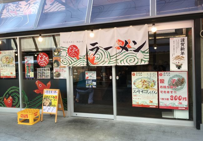 三崎港ラーメン 三崎本店