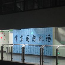 地下鉄2号線の浦東国際机場駅