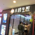 小楊生煎館 (呉江路店)