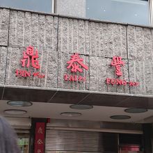 鼎泰豐本店