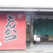 人気のとんかつ屋さん