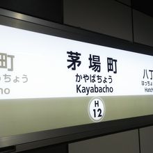 茅場町駅にて