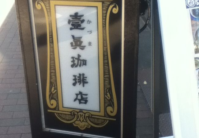 落ち着いた雰囲気の喫茶店