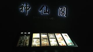 老舗中華で新年会