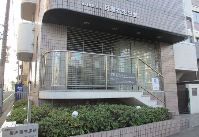 目黒寄生虫館