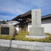 ３大日本史編纂之地石碑と水戸彰考館跡碑