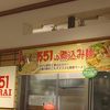 551蓬莱 川西阪急店