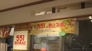 551蓬莱 川西阪急店