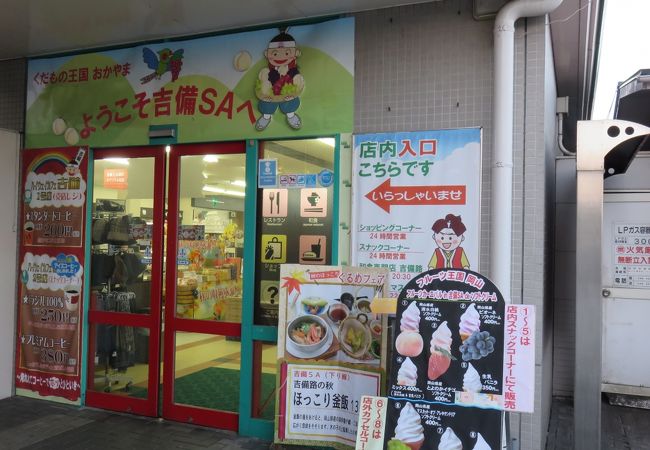 吉備サービスエリア 下り線 スナックコーナー クチコミ アクセス 営業時間 岡山市 フォートラベル