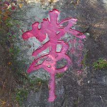 帯という文字、１文字の中に１６文字隠されているそうだ